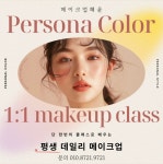 메이크업혜윤