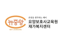뉴중앙요양보호사 교육원