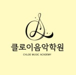 클로이음악학원