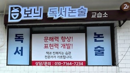 책을보라해법독서논술교습소 | 보늬독서논술교습소