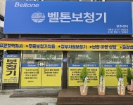 벨톤보청기 전주센터