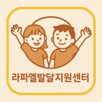 라파엘발달지원센터