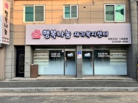 행복나눔재가복지센터
