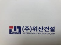위산건설