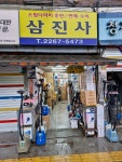 삼진사