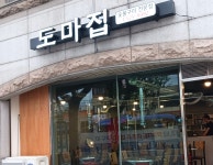 도마집