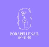 보라벨네일