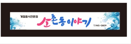 소촌동이야기
