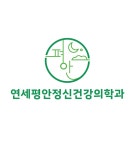 연세평안정신건강의학과의원