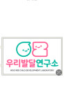 우리발달연구소 아동심리발달센터