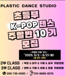 플라스틱댄스스튜디오학원