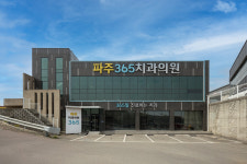 파주365치과의원
