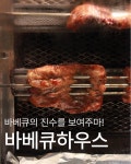 바베큐하우스