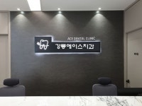 강릉에이스치과의원