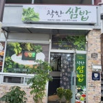 착한쌈밥