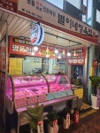 별이네정육점