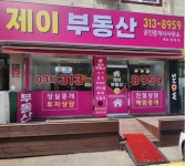 제이부동산공인중개사사무소