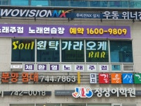 해운대 센텀시티 원탁 가라오케 소울 BAR 코코뮤직타운