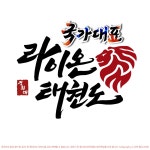 경희대라이온태권도