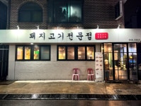 한고집 백석본점