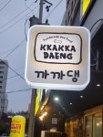까까댕