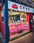 신부축산