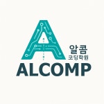 알콤 코딩 학원
