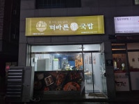 더바른정국밥 충주봉방점