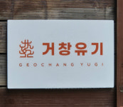거창유기 서울사무실