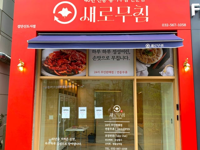 새로무침 검단신도시점
