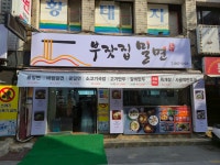 부잣집밀면
