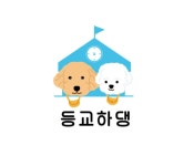 등교하댕 애견유치원 & 교육센터