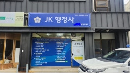 제이케이행정사
