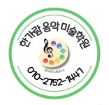 다산 한가람음악미술학원