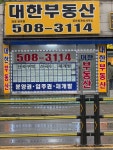 산곡역대한부동산공인중개사사무소