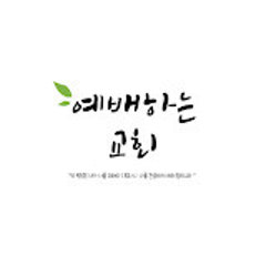 기독교대한성결교회 예배하는 교회