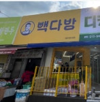 빽다방 대구서문시장점