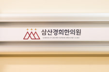 삼산경희한의원