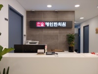 인술명인한의원