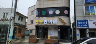 연무한의원