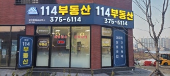 세교114부동산공인중개사사무소