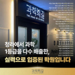 과학의길 입시과학학원