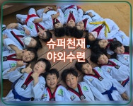 천재키즈태권도