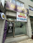 세탁쇼 탑석자이직영점
