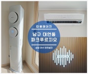 부산에어컨설치청소 따봉