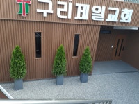 구리제일교회