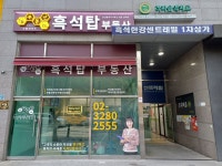 부동산이즈흑석탑부동산공인중개사사무소