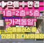 으뜸플러스안경 강원원주점