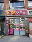 신안산공인중개사사무소