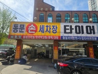 동문현대공업사 동문손세차장